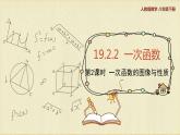 人教版八年级数学下册19.2.2第二课时一次函数的图像与性质课件PPT