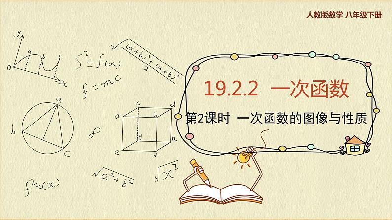 人教版八年级数学下册19.2.2第二课时一次函数的图像与性质课件PPT第1页