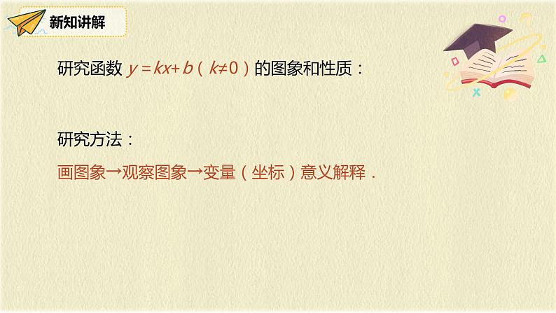 人教版八年级数学下册19.2.2第二课时一次函数的图像与性质课件PPT第5页