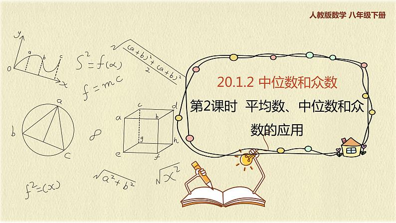 人教版八年级数学下册20.1.2第二课时平均数、中位数和众数的应用课件PPT第1页