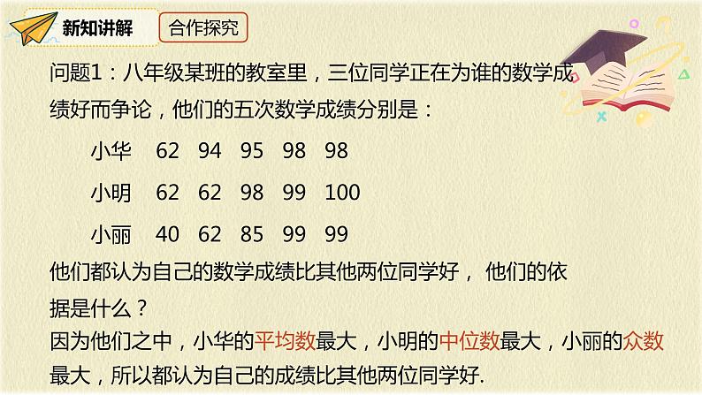 人教版八年级数学下册20.1.2第二课时平均数、中位数和众数的应用课件PPT第5页