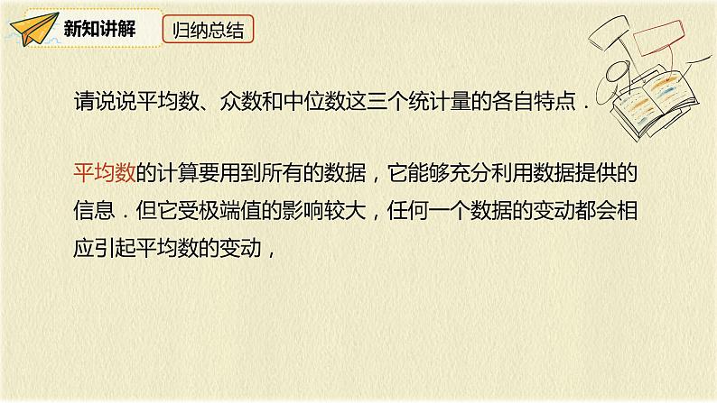 人教版八年级数学下册20.1.2第二课时平均数、中位数和众数的应用课件PPT第8页