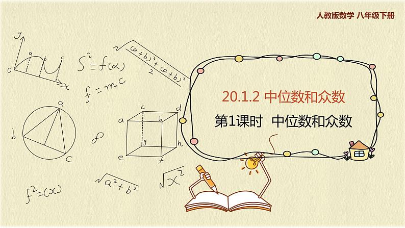 人教版八年级数学下册20.1.2第一课时中位数和众数课件PPT第1页