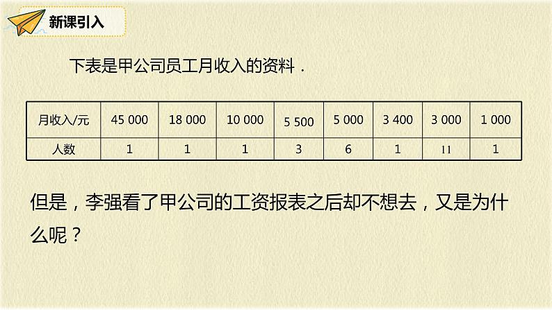 人教版八年级数学下册20.1.2第一课时中位数和众数课件PPT第4页