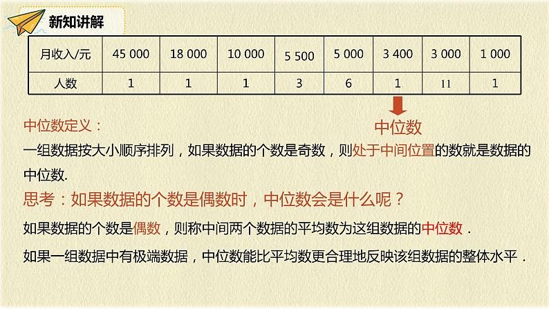 人教版八年级数学下册20.1.2第一课时中位数和众数课件PPT第8页