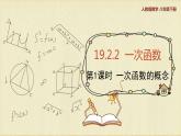 人教版八年级数学下册19.2.2第一课时一次函数的概念课件PPT