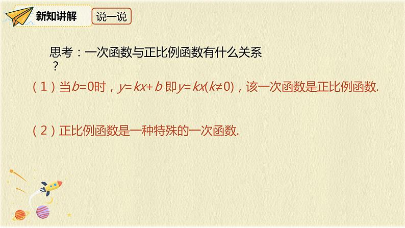 人教版八年级数学下册19.2.2第一课时一次函数的概念课件PPT07