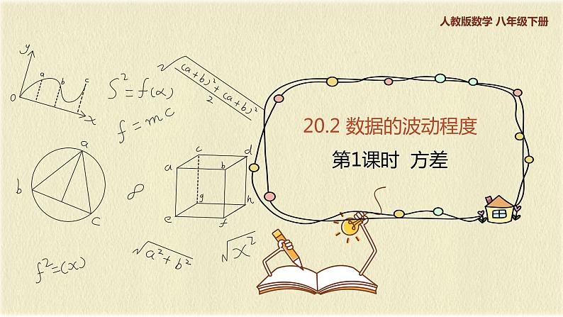 人教版八年级数学下册20.2第一课时方差课件PPT01