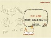 人教版八年级数学下册20.1.1第二课时用样本平均数估计总体平均数课件PPT