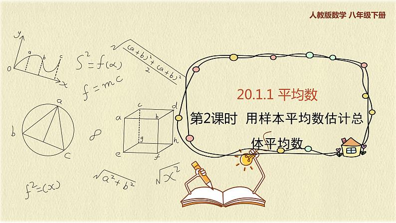 人教版八年级数学下册20.1.1第二课时用样本平均数估计总体平均数课件PPT第1页