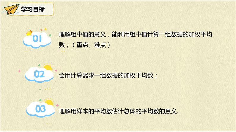 人教版八年级数学下册20.1.1第二课时用样本平均数估计总体平均数课件PPT第2页