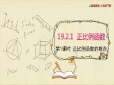 人教版八年级数学下册19.2.1第一课时正比例函数的概念课件PPT