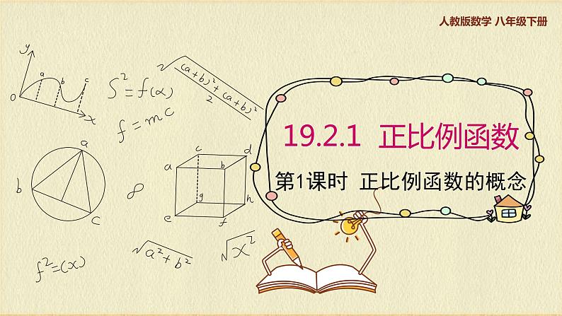 人教版八年级数学下册19.2.1第一课时正比例函数的概念课件PPT第1页