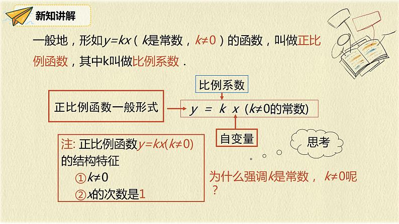 人教版八年级数学下册19.2.1第一课时正比例函数的概念课件PPT第8页