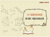 人教版八年级数学下册20.2第二课时根据方差做决策课件PPT