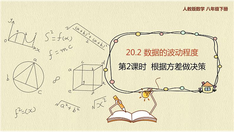 人教版八年级数学下册20.2第二课时根据方差做决策课件PPT01