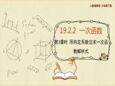 人教版八年级数学下册19.2.2第三课时用待定系数法求一次函数解析式课件PPT