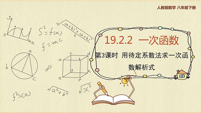 人教版八年级数学下册19.2.2第三课时用待定系数法求一次函数解析式课件PPT第1页