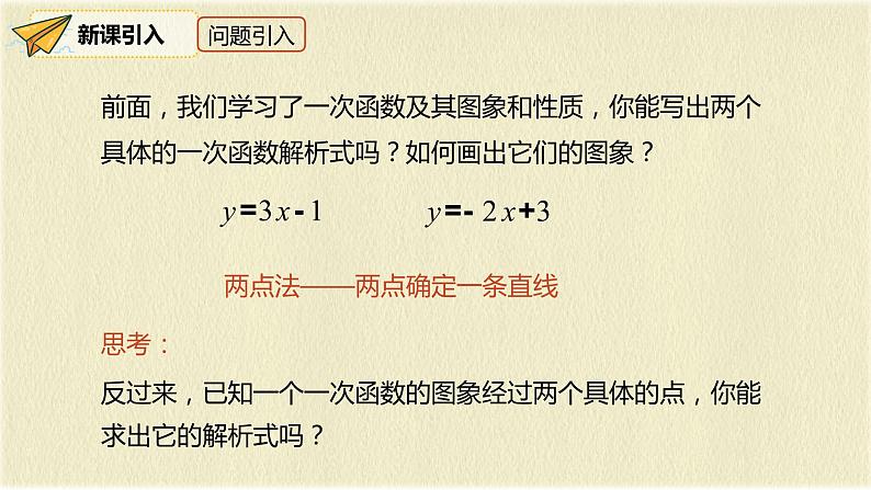 人教版八年级数学下册19.2.2第三课时用待定系数法求一次函数解析式课件PPT第3页