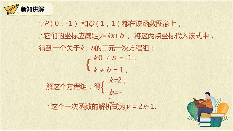 人教版八年级数学下册19.2.2第三课时用待定系数法求一次函数解析式课件PPT第6页