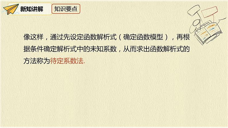 人教版八年级数学下册19.2.2第三课时用待定系数法求一次函数解析式课件PPT第7页