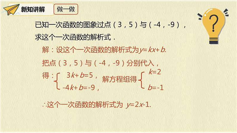 人教版八年级数学下册19.2.2第三课时用待定系数法求一次函数解析式课件PPT第8页