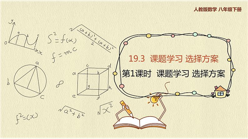 人教版八年级数学下册19.3 第一课时题学习 选择方案课件PPT01