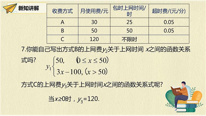 人教版八年级数学下册19.3 第一课时题学习 选择方案课件PPT07