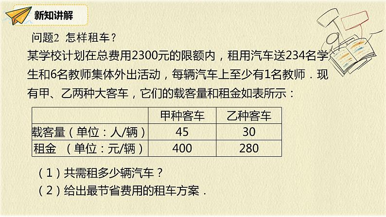 人教版八年级数学下册19.3 第一课时题学习 选择方案课件PPT08