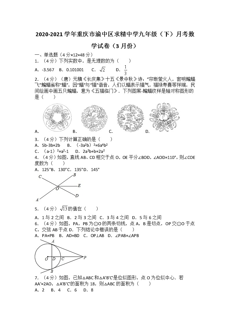 2020-2021学年重庆市渝中区求精中学九年级（下）月考数学试卷（3月份）（无答案）01