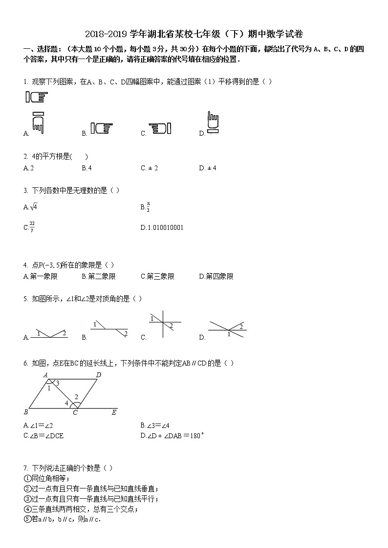 2018-2019学年湖北省某校七年级（下）期中数学试卷第1页