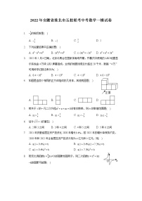 2022年安徽省淮北市五校联考中考数学一模试卷