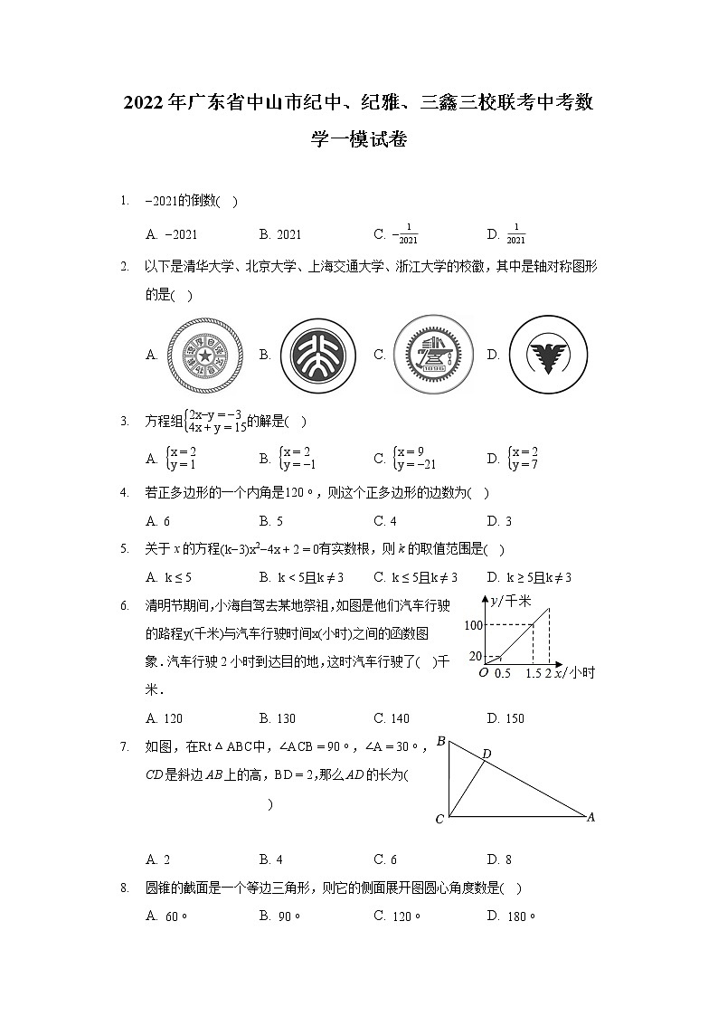 2022年广东省中山市纪中、纪雅、三鑫三校联考中考数学一模试卷第1页