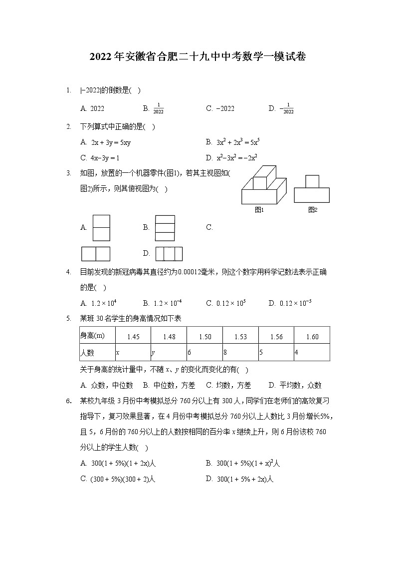 2022年安徽省合肥二十九中中考数学一模试卷第1页