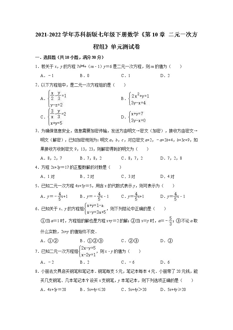 第10章 二元一次方程组  单元测试卷     2021-2022学年苏科版七年级下册数学(word版含答案)01