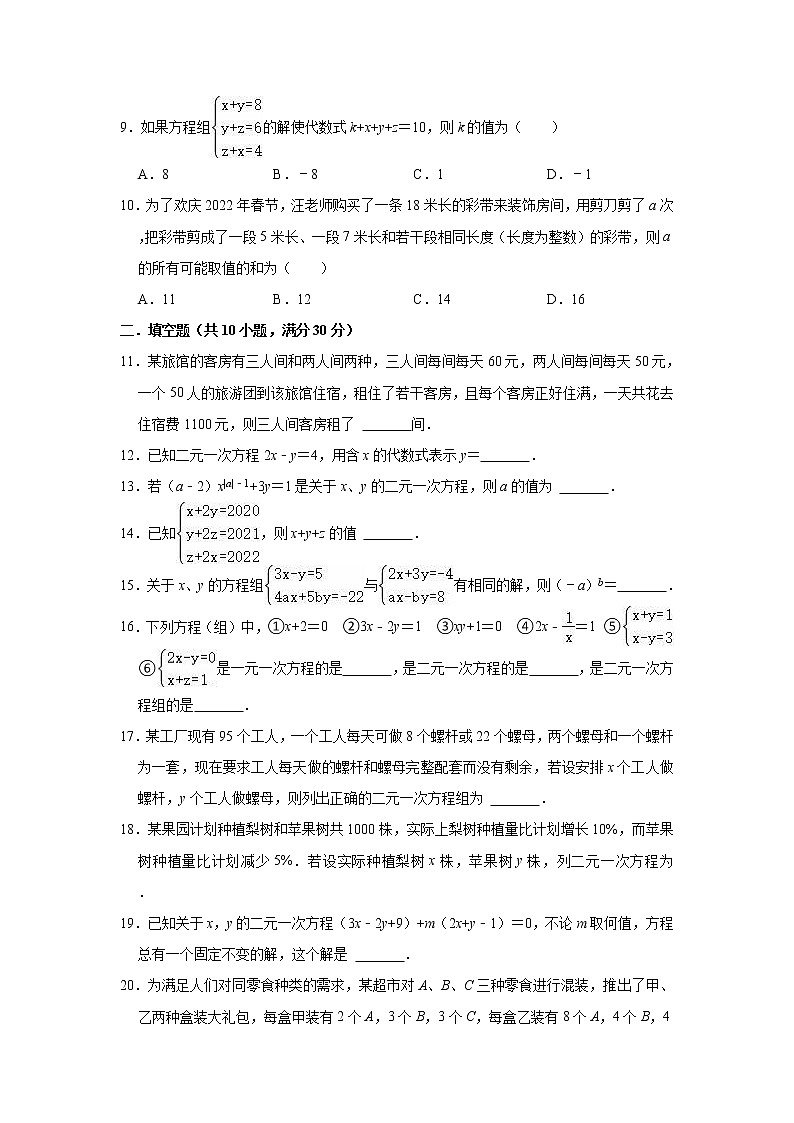 第10章 二元一次方程组  单元测试卷     2021-2022学年苏科版七年级下册数学(word版含答案)02