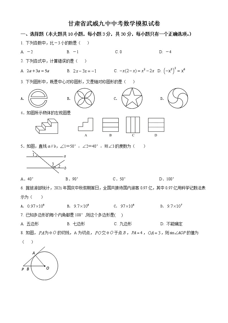 2022年甘肃省武威第九中学中考数学模拟试卷 (word版含答案)01