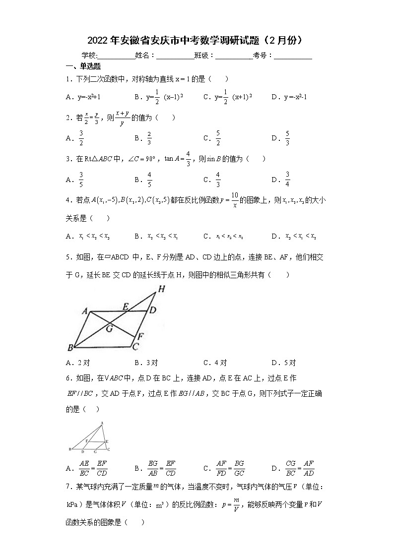 2022年安徽省安庆市中考数学调研试题(word版含答案)01