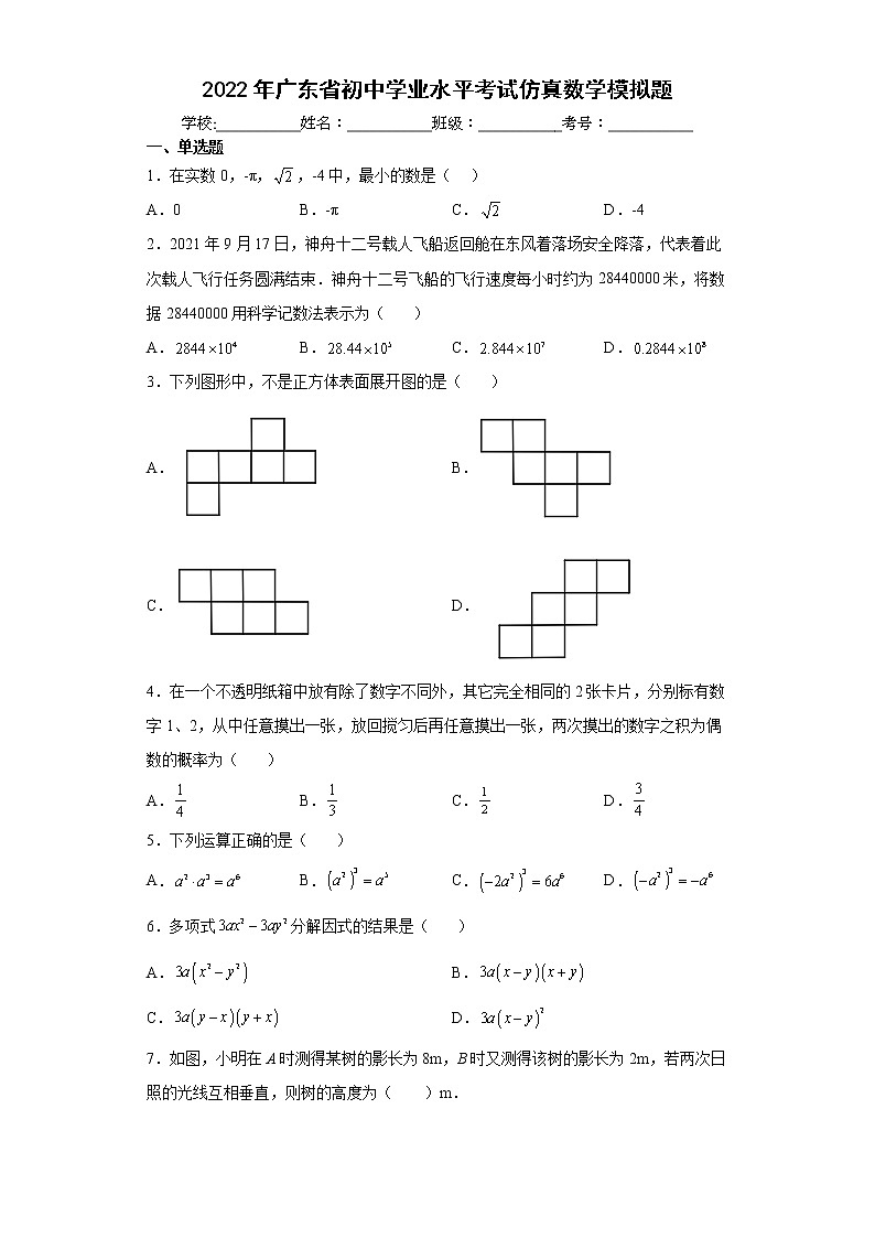 2022年广东省初中学业水平考试仿真数学模拟题(word版含答案)01