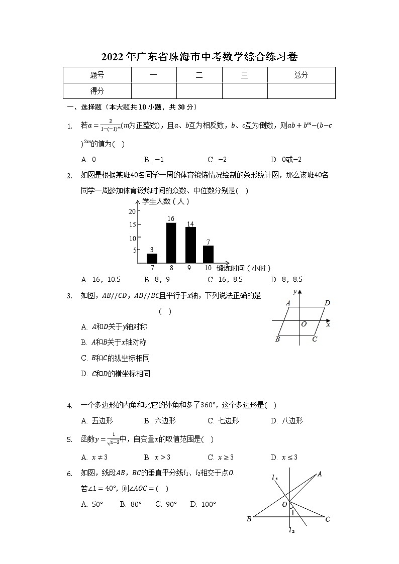 2022年广东省珠海市中考数学综合练习卷(word版含答案)第1页