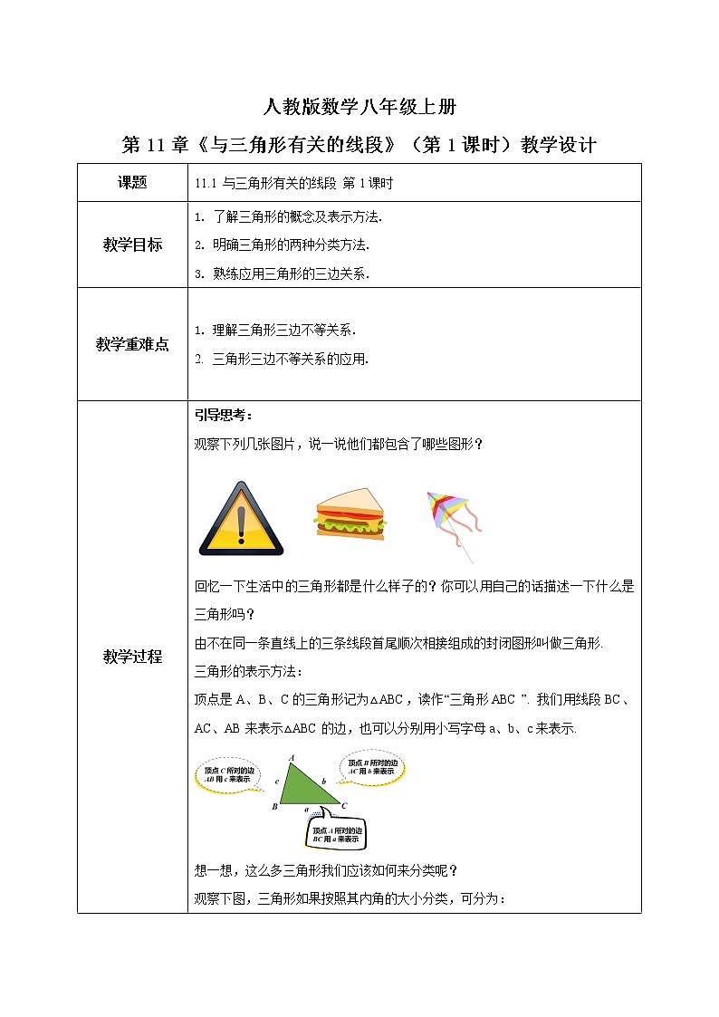 人教新版初中数学八上第11章《与三角形有关的线段》（第1课时） 课件+教案+练习01