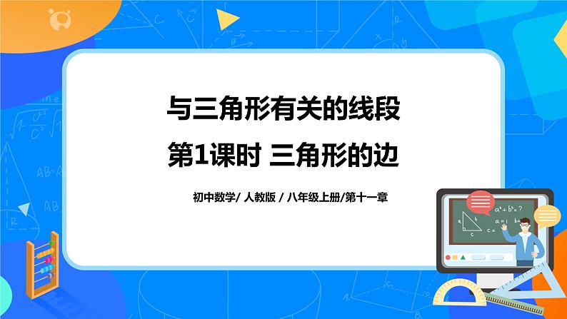 人教新版初中数学八上第11章《与三角形有关的线段》（第1课时） 课件+教案+练习01