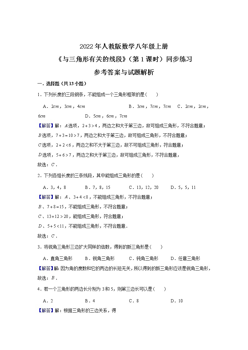 人教新版初中数学八上第11章《与三角形有关的线段》（第1课时） 课件+教案+练习03