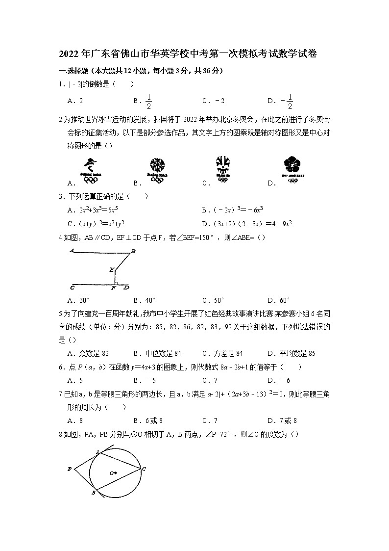 2022年广东省佛山市华英学校中考第一次模拟考试数学试卷第1页