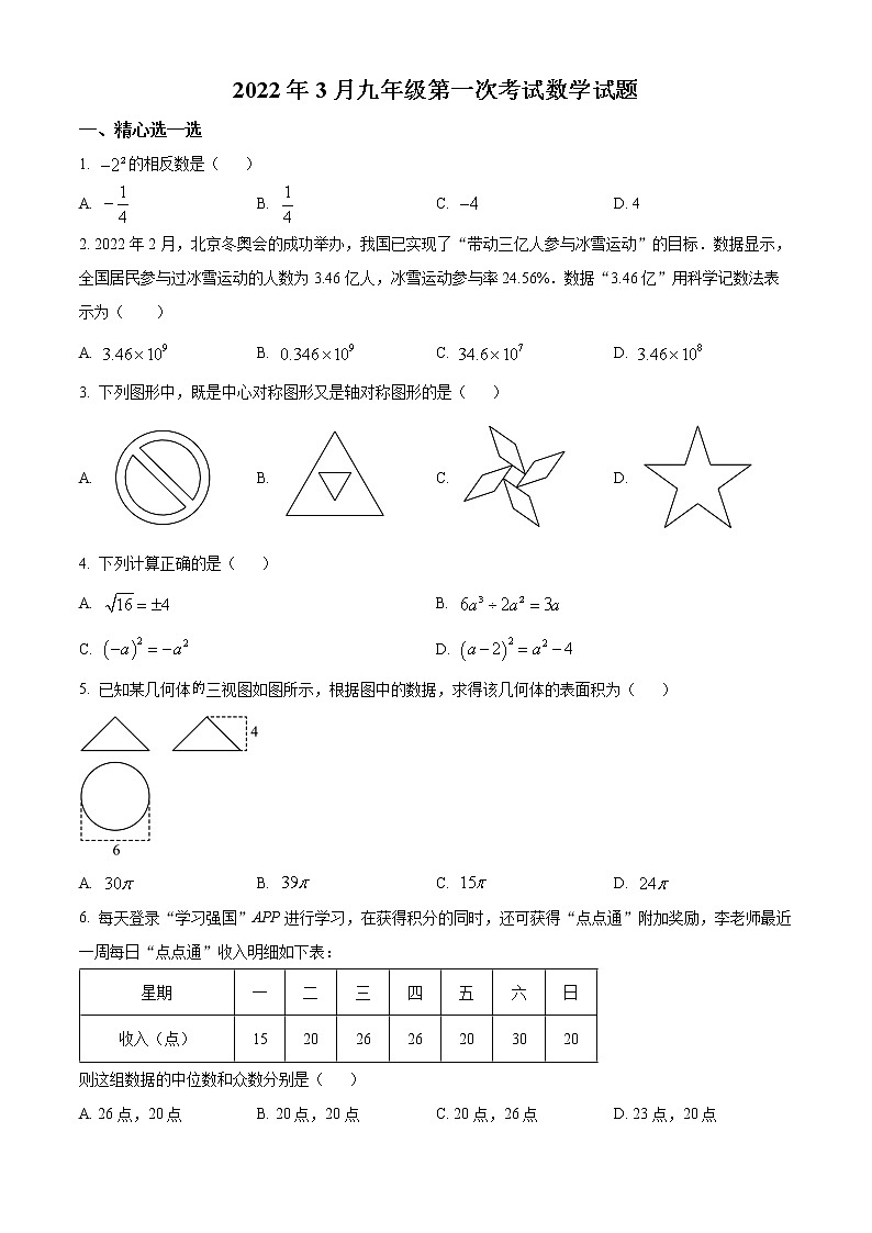 2022年湖北省咸宁市中考第一次模拟数学试题（四校联考）第1页