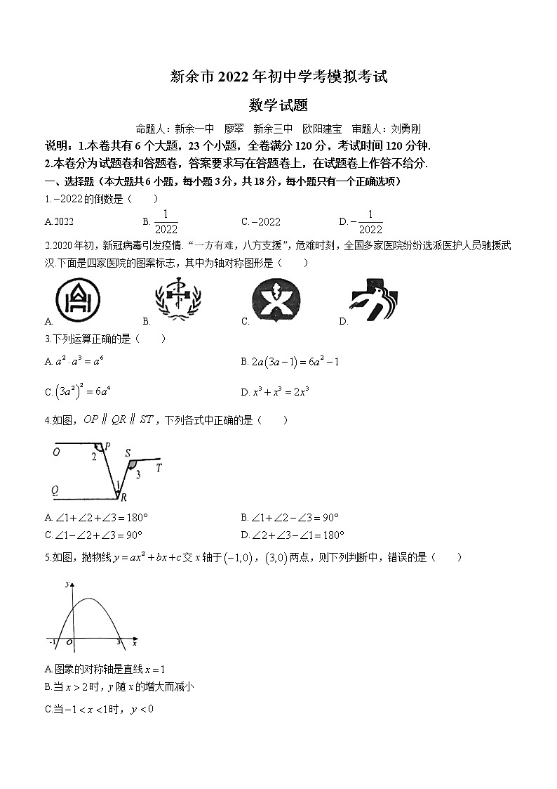 2022年江西省新余市中考第一次模拟数学试题01
