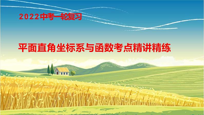 2022年中考数学一轮复习平面直角坐标系与函数考点精讲精练课件01