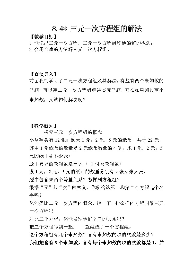 人教版七下8.4三元一次方程组的解法课件+教案+习题01