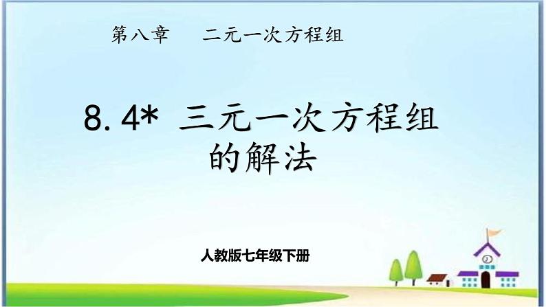 人教版七下8.4三元一次方程组的解法课件+教案+习题01