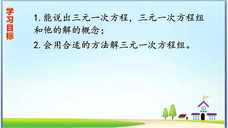 人教版七下8.4三元一次方程组的解法课件+教案+习题02